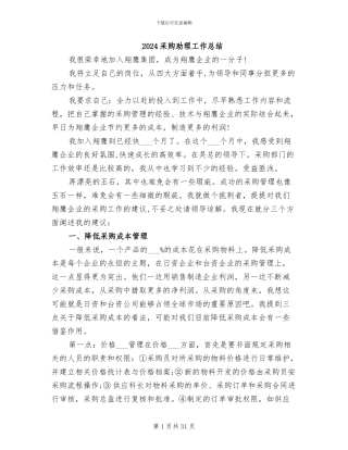 2024采购助理工作总结