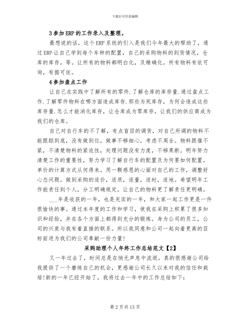 2024采购助理个人年终工作总结_第2页