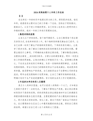2024采购助理个人年终工作总结