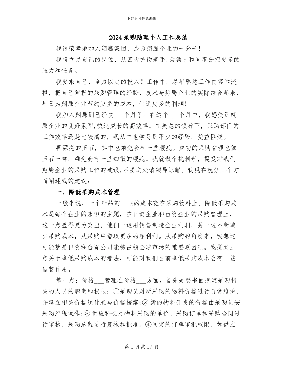 2024采购助理个人工作总结_第1页