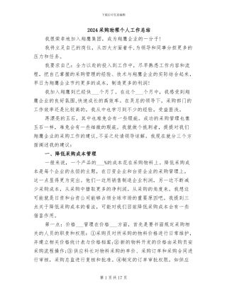 2024采购助理个人工作总结