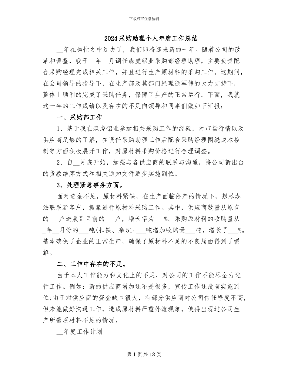 2024采购助理个人年度工作总结_第1页