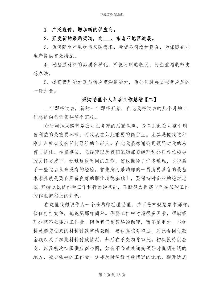 2024采购助理个人年度工作总结_第2页