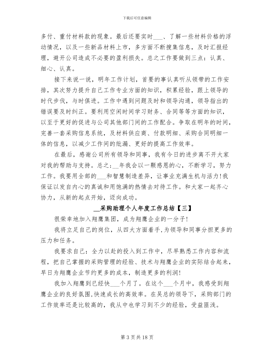 2024采购助理个人年度工作总结_第3页