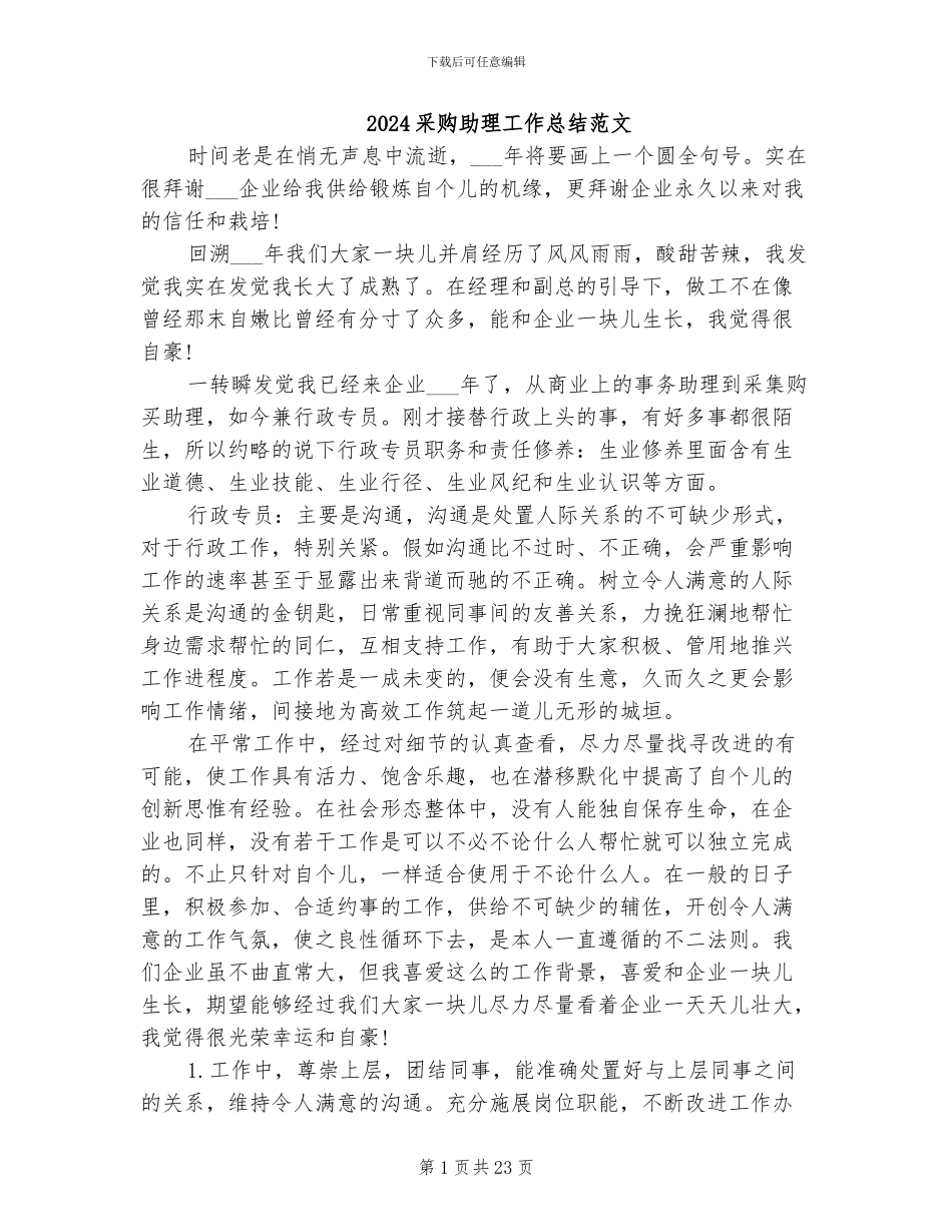 2024采购助理工作总结范文_第1页