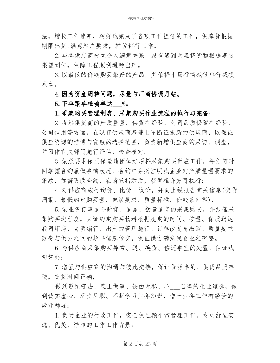 2024采购助理工作总结范文_第2页