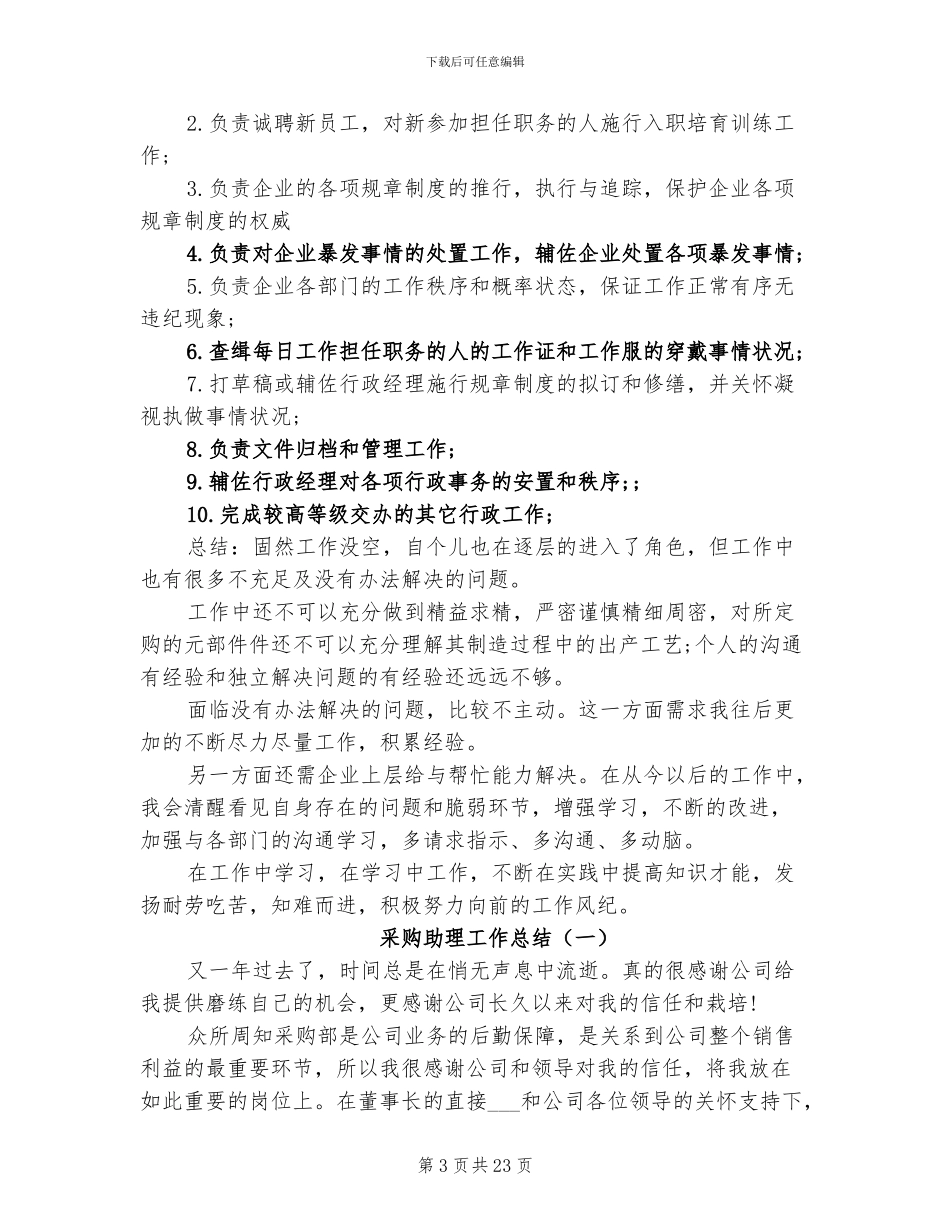 2024采购助理工作总结范文_第3页