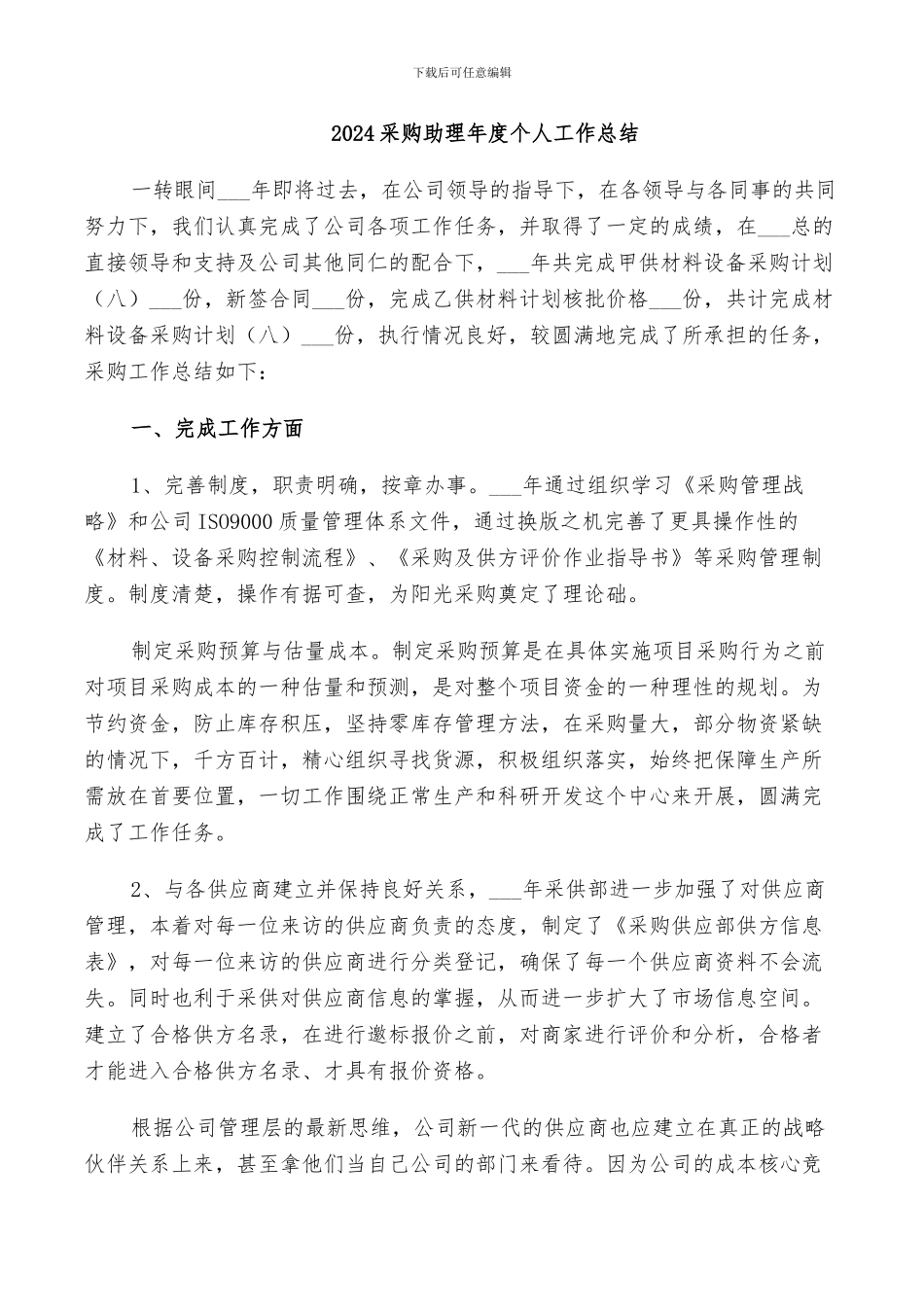 2024采购助理年度个人工作总结_第1页