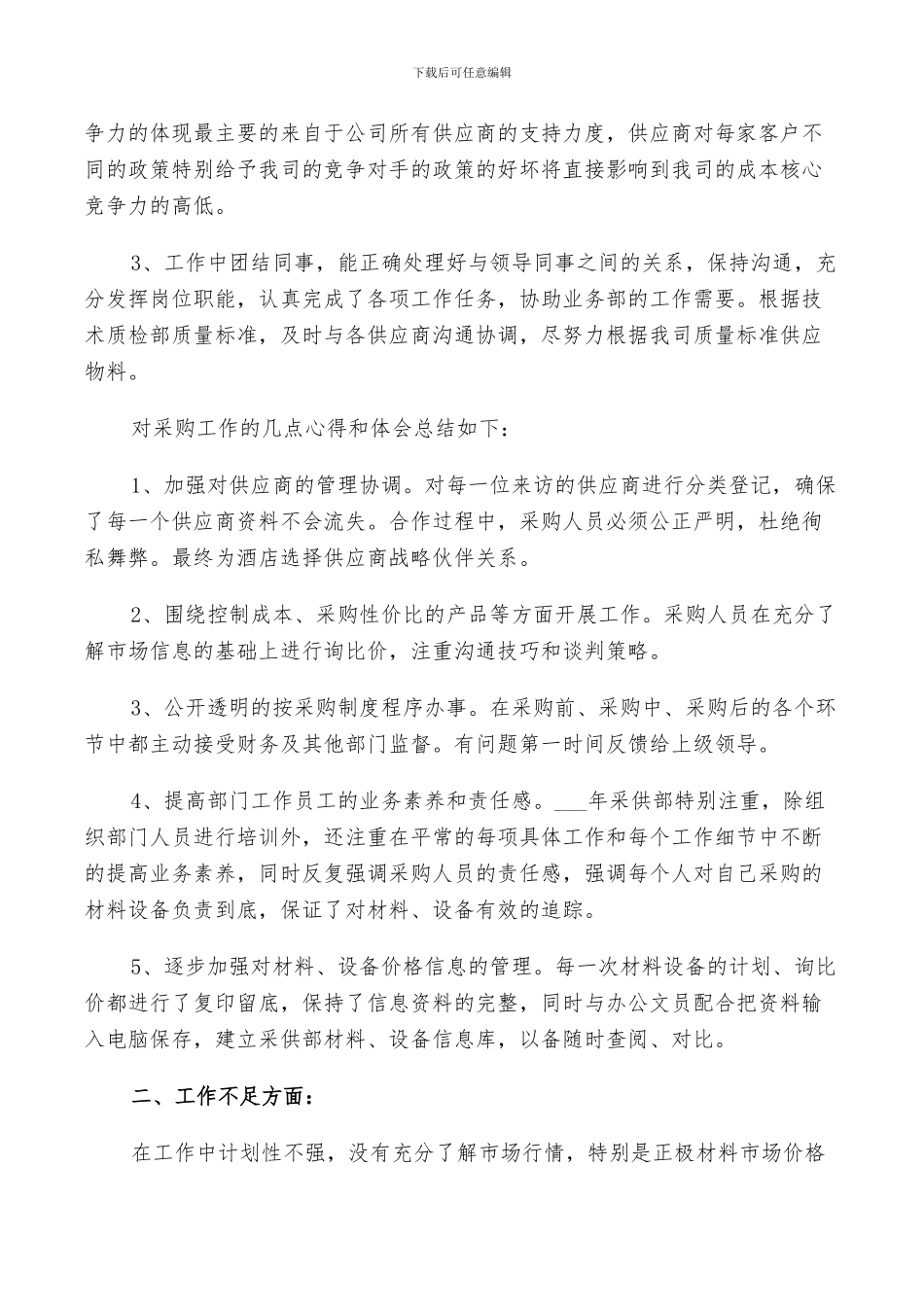 2024采购助理年度个人工作总结_第2页