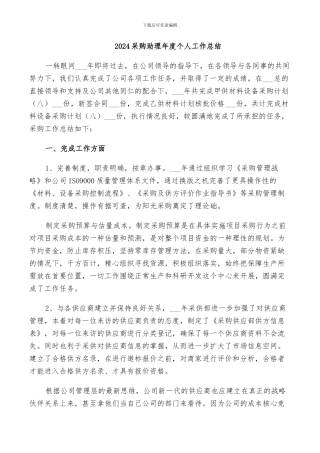 2024采购助理年度个人工作总结