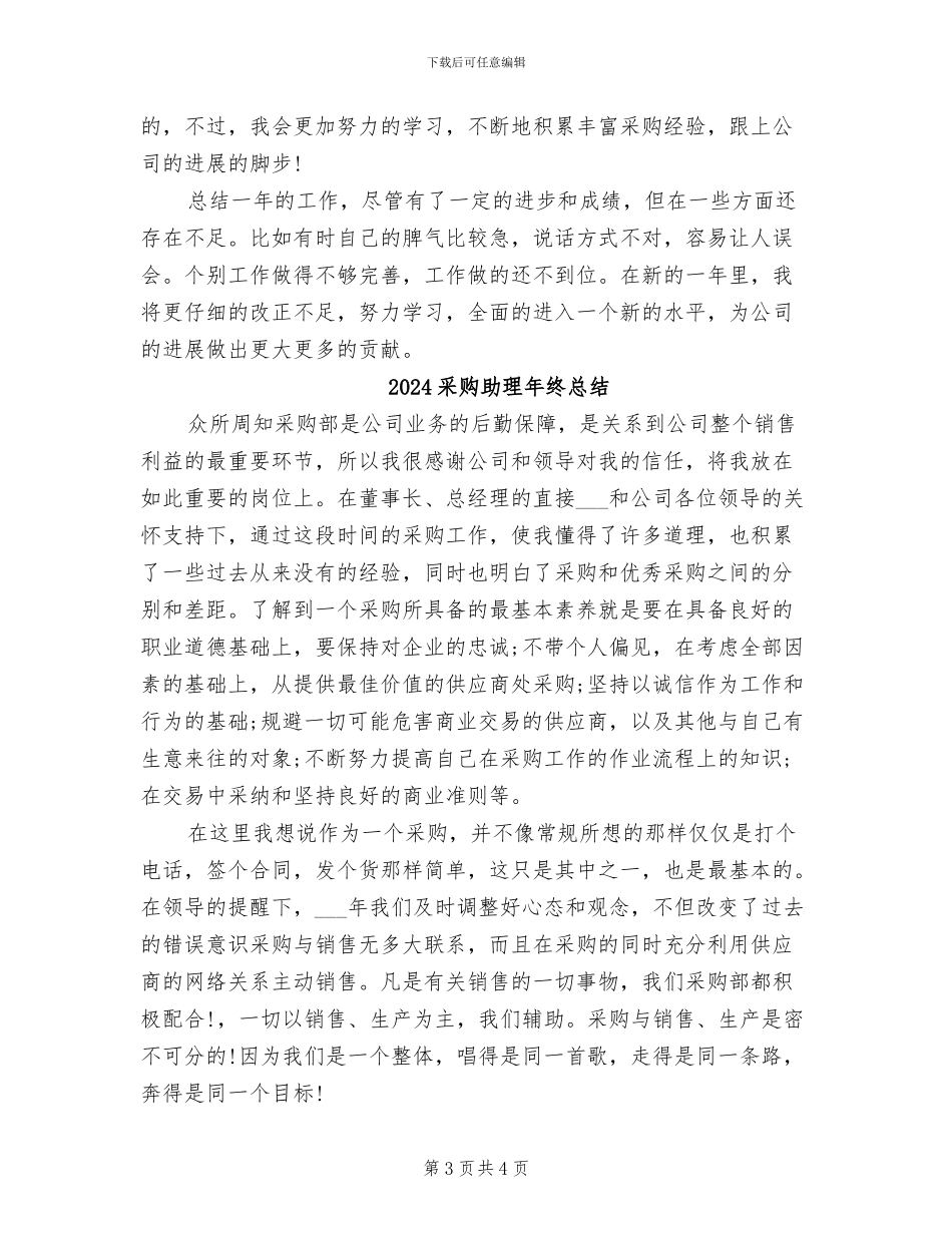 2024采购助理年终工作总结范文_第3页