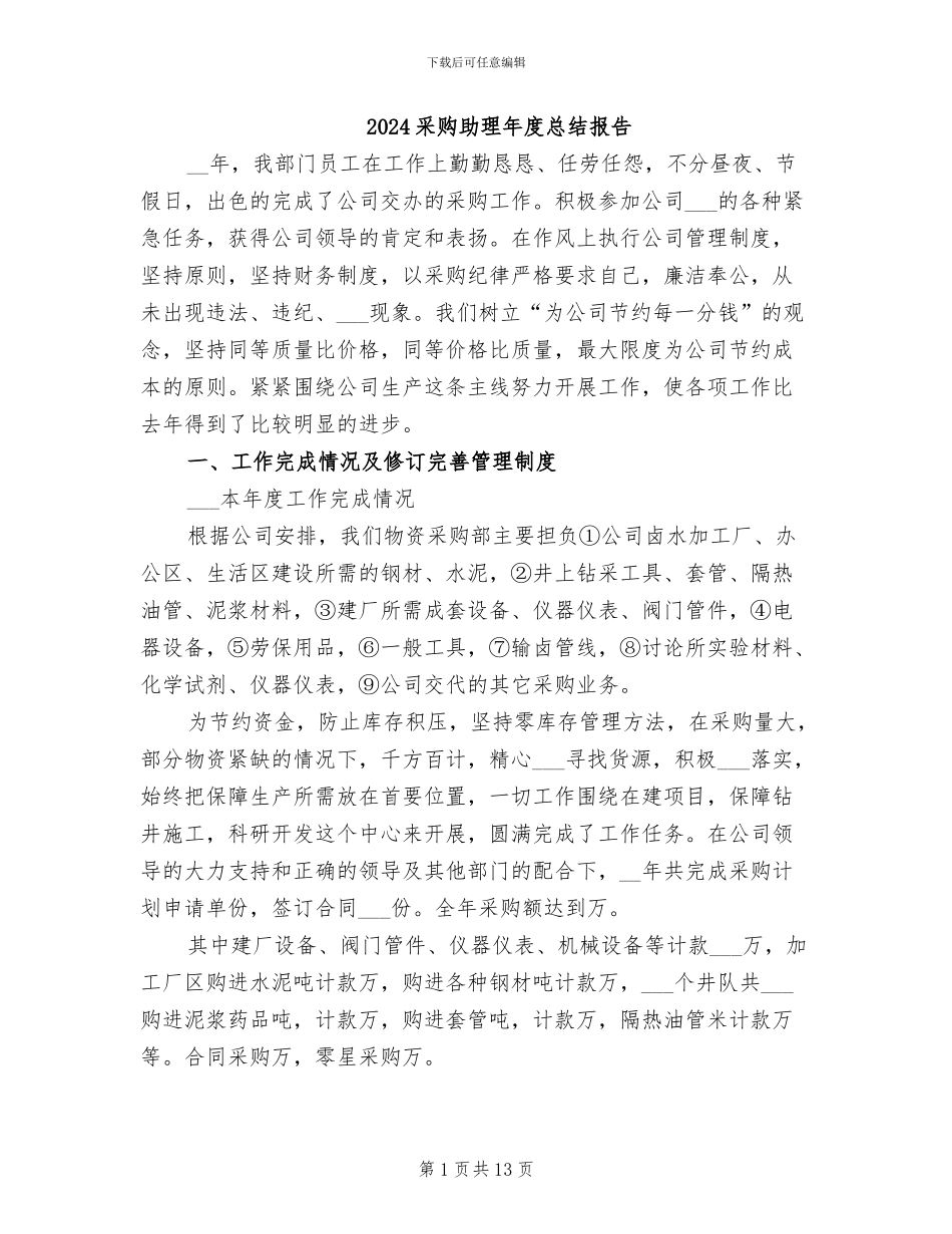 2024采购助理年度总结报告_第1页