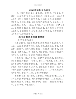 2024采购助理年度总结报告