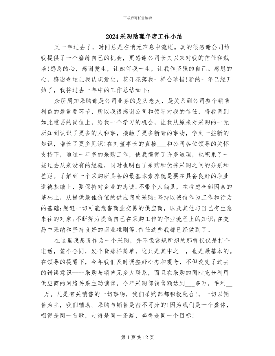2024采购助理年度工作小结_第1页