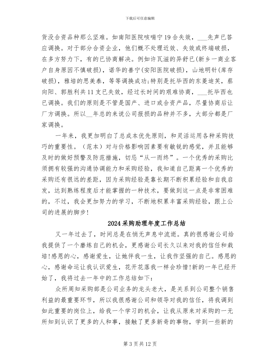 2024采购助理年度工作小结_第3页