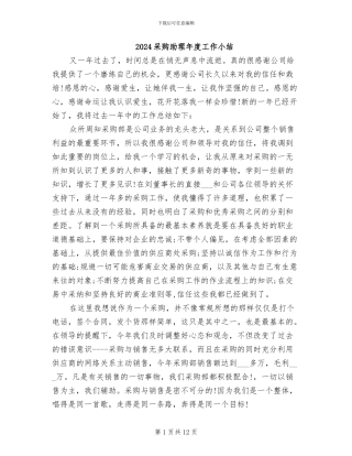 2024采购助理年度工作小结