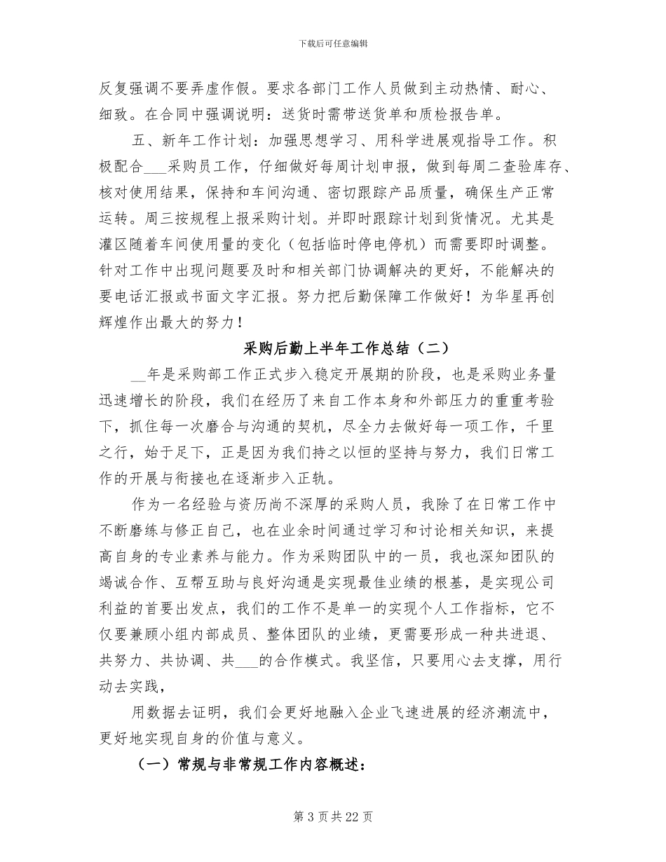 2024采购后勤上半年工作总结_第3页