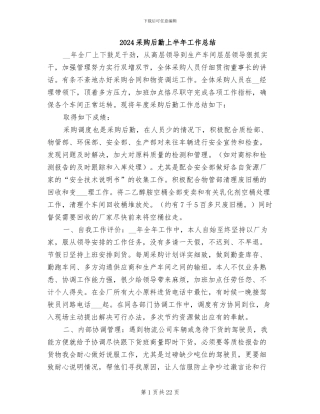 2024采购后勤上半年工作总结