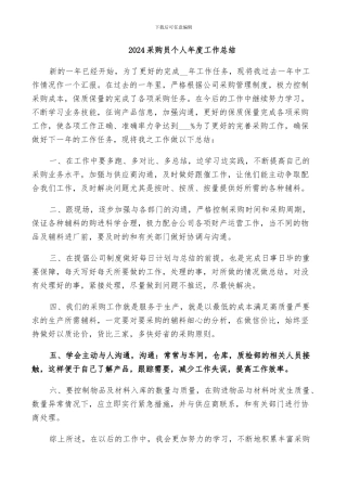 2024采购员个人年度工作总结