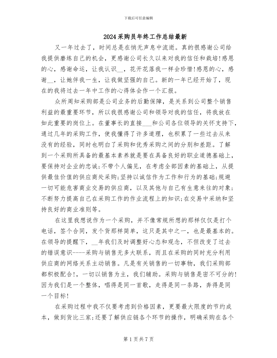2024采购员年终工作总结最新_第1页