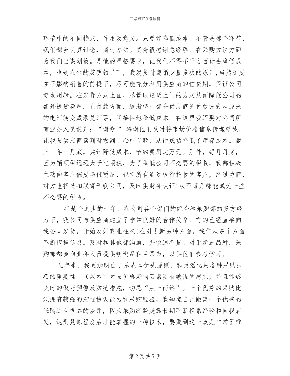 2024采购员年终工作总结最新_第2页