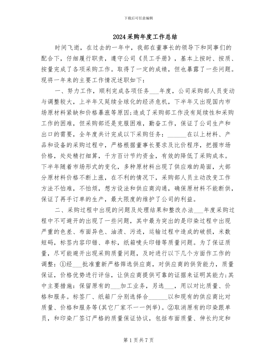 2024采购年度工作总结_第1页