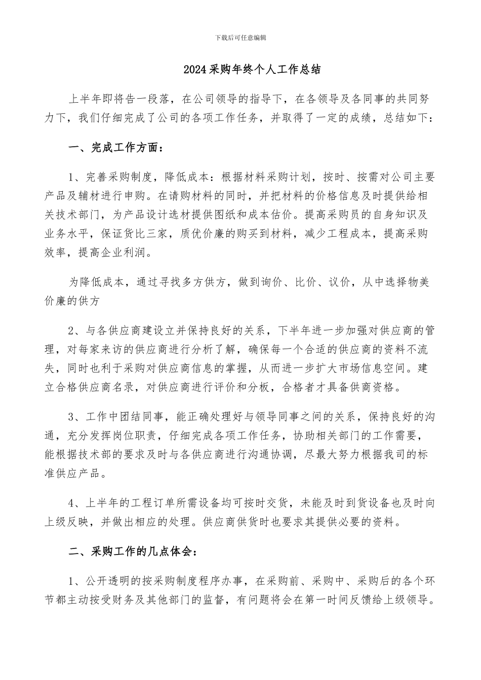 2024采购年终个人工作总结_第1页