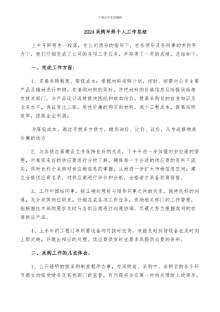 2024采购年终个人工作总结