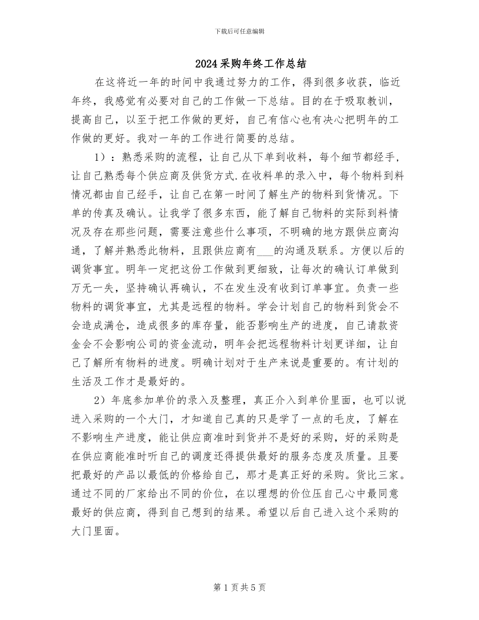 2024采购年终工作总结_第1页