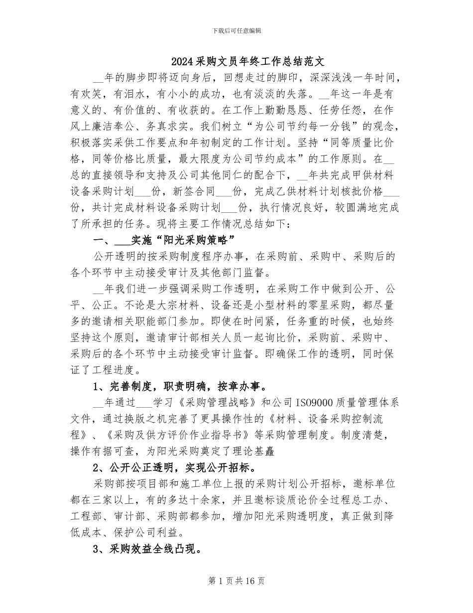 2024采购文员年终工作总结范文_第1页
