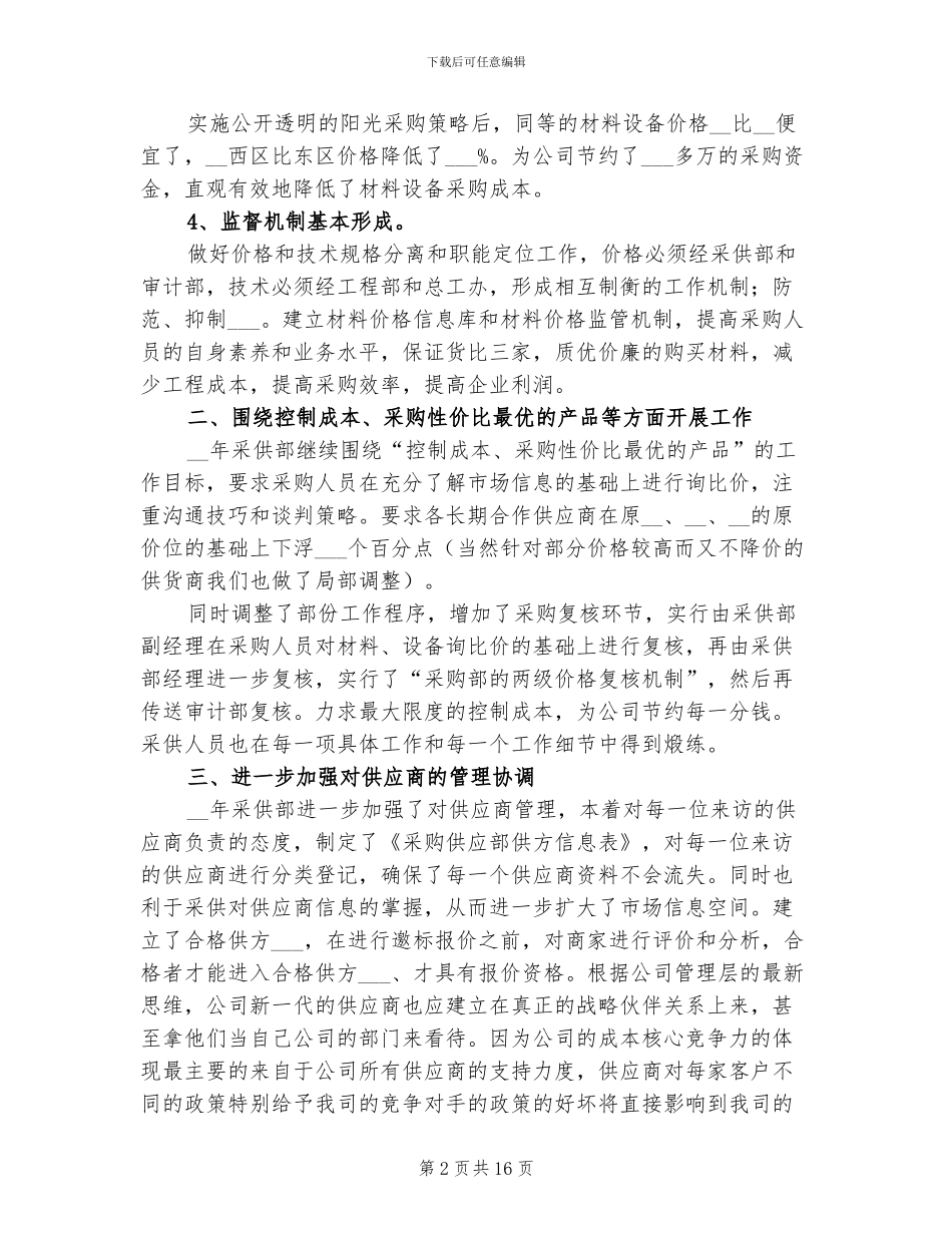 2024采购文员年终工作总结范文_第2页