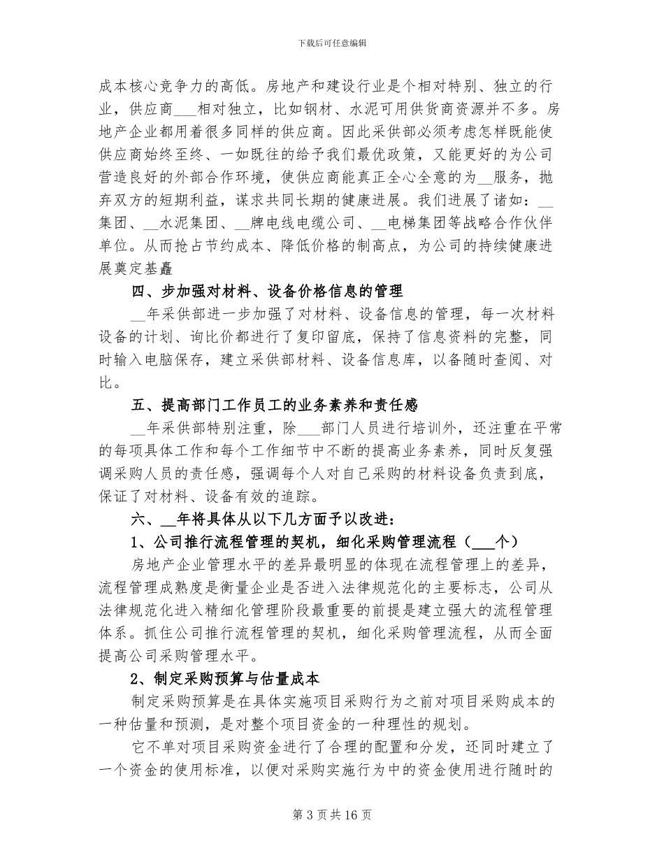 2024采购文员年终工作总结范文_第3页