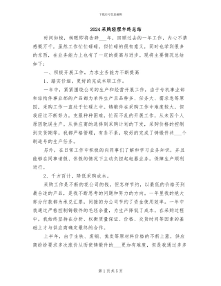 2024采购经理年终总结