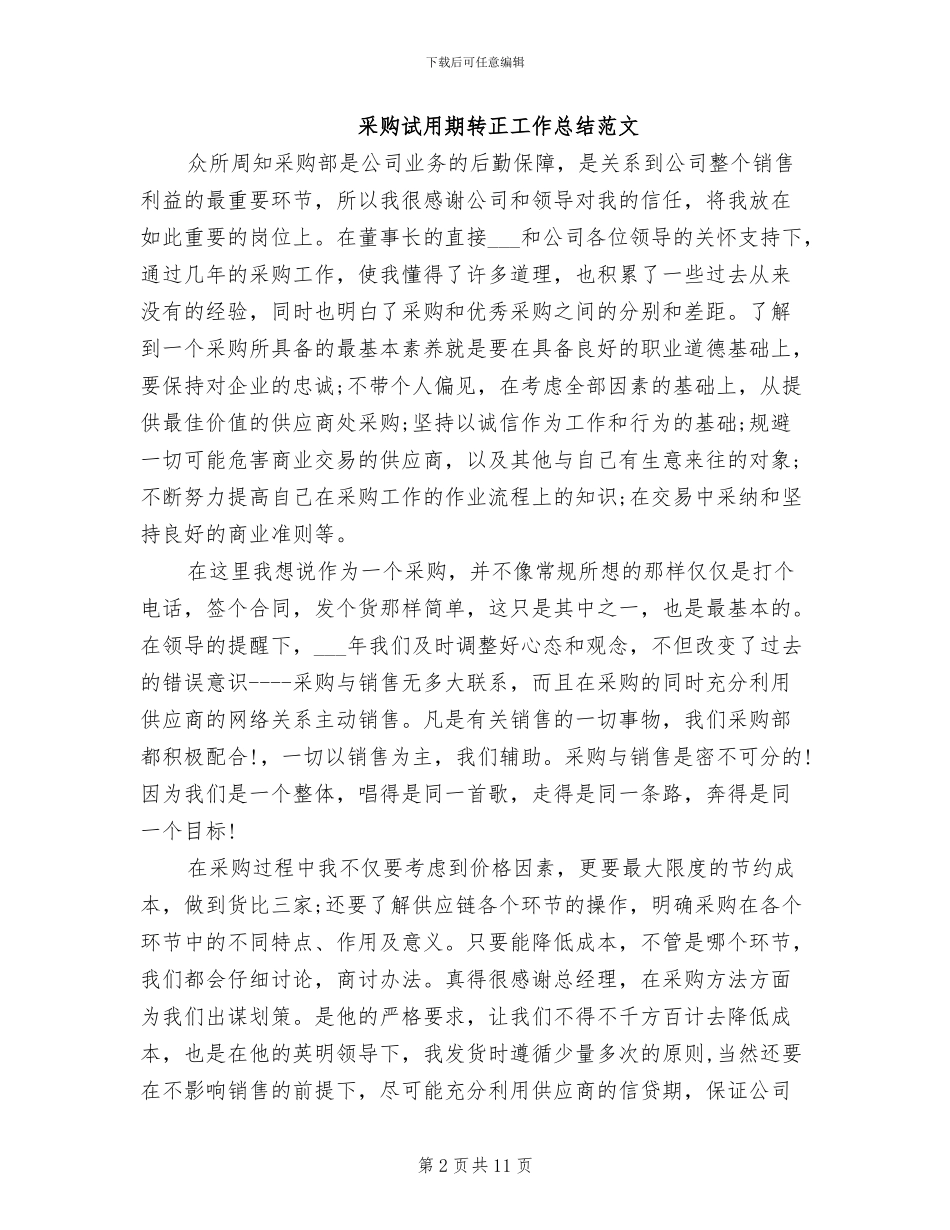 2024采购试用期转正工作总结_第2页