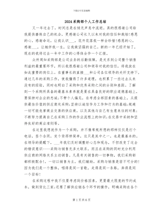 2024采购部个人工作总结