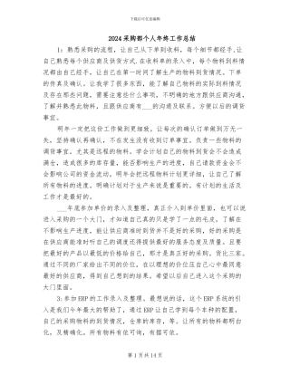2024采购部个人年终工作总结