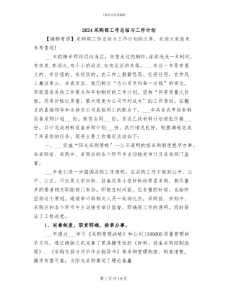 2024采购部工作总结与工作计划
