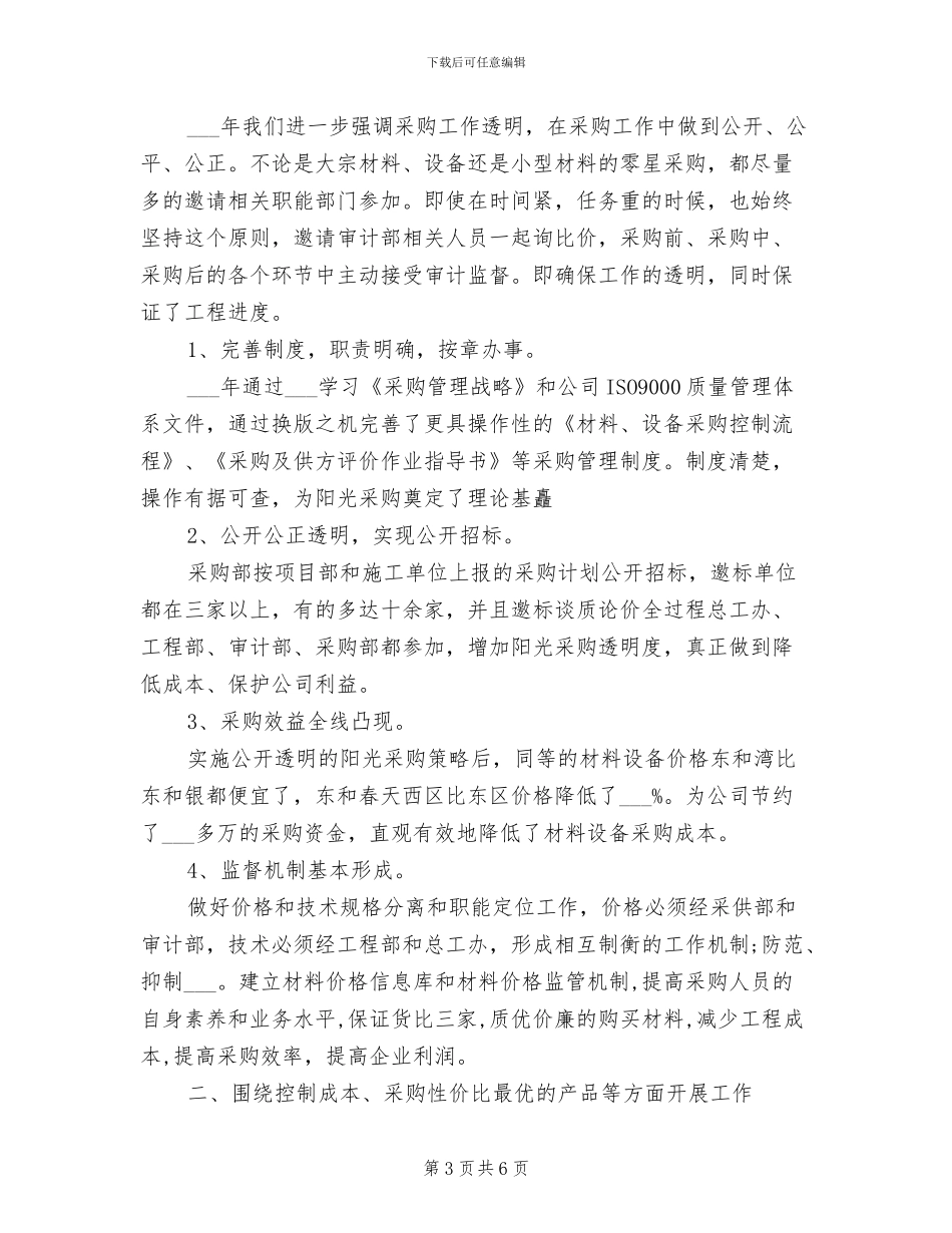 2024采购部工作月度总结_第3页