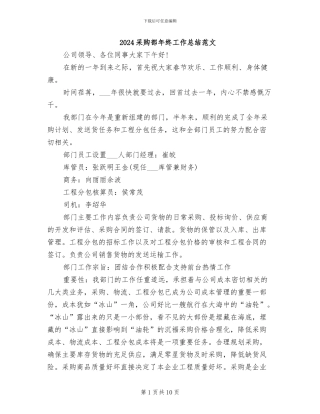 2024采购部年终工作总结范文