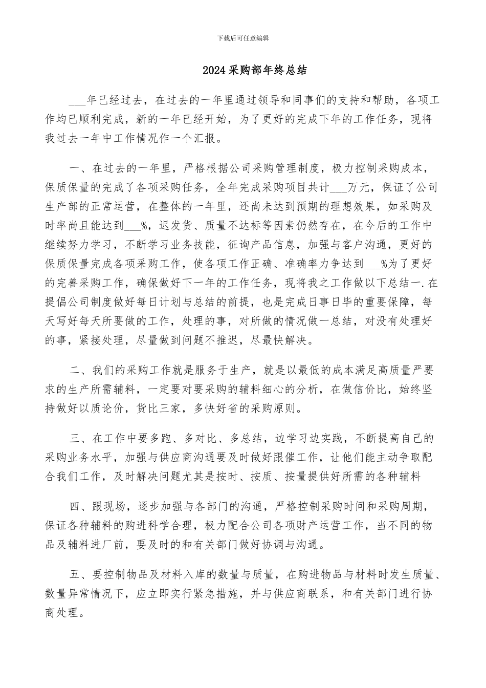 2024采购部年终总结_第1页