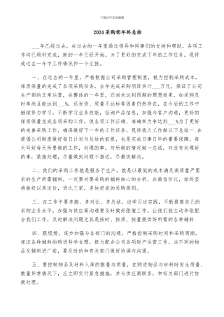 2024采购部年终总结