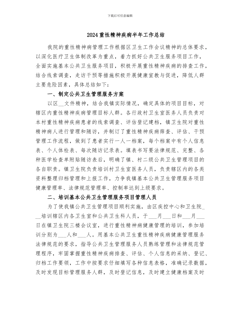 2024重性精神疾病半年工作总结_第1页