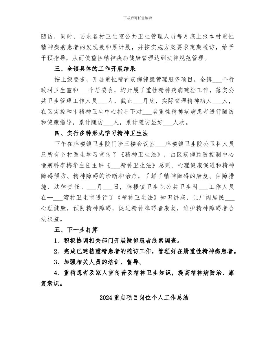 2024重性精神疾病半年工作总结_第2页