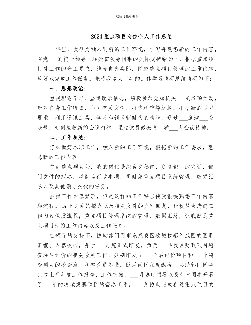 2024重点项目岗位个人工作总结_第1页