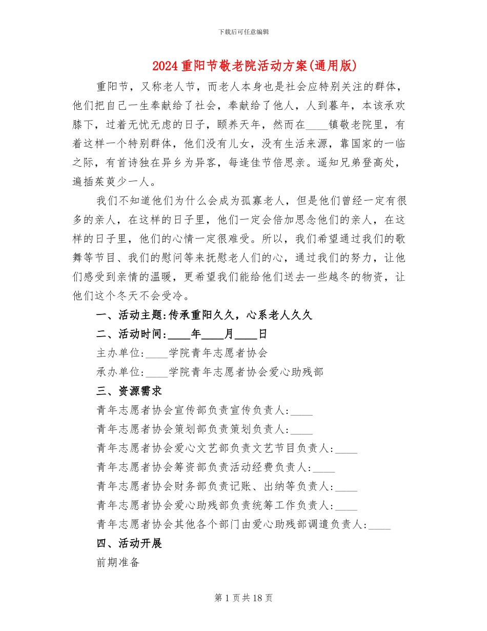 2024重阳节敬老院活动方案(10篇)_第1页