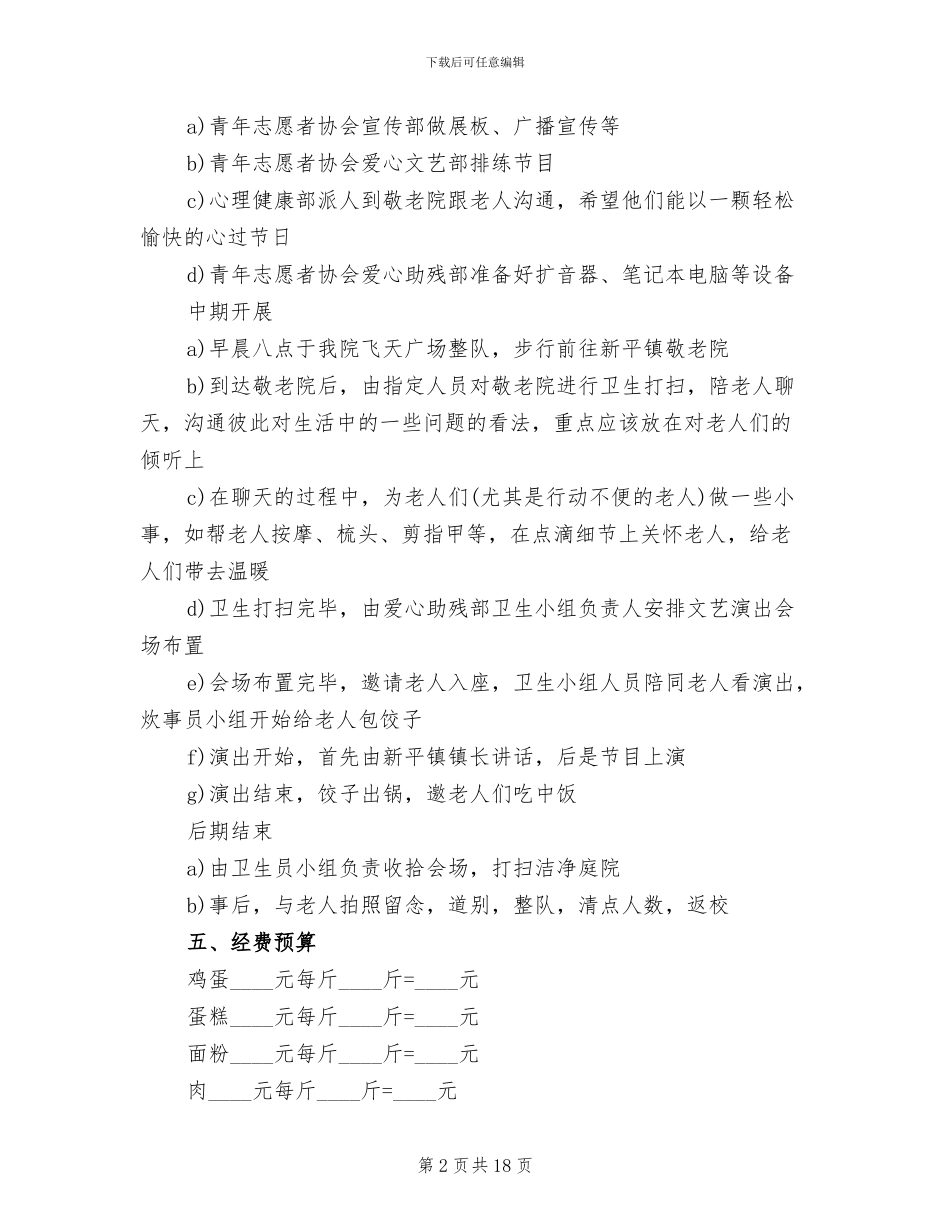 2024重阳节敬老院活动方案(10篇)_第2页