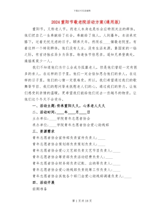 2024重阳节敬老院活动方案(10篇)