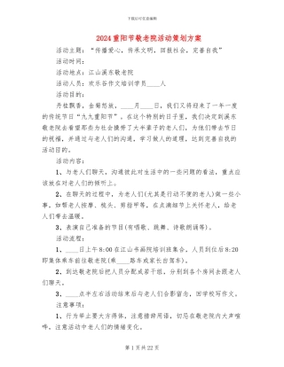 2024重阳节敬老院活动策划方案