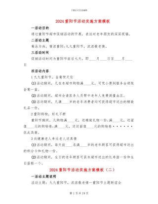 2024重阳节活动实施方案模板