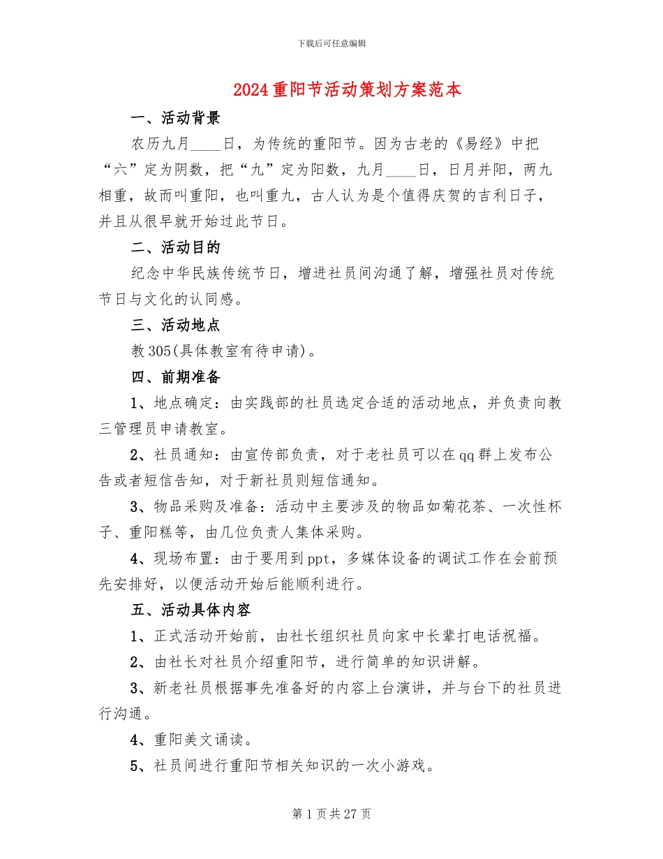 2024重阳节活动策划方案范本(11篇)_第1页